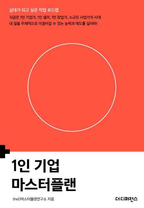 1인 기업 마스터플랜 (지금은 1인 기업가, 1인 셀러, 1인 창업가, 소규모 사업가의 시대 내 일을 주체적으로 이끌어갈 수 있는 능력과 태도를 길러라!)
