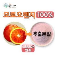 100 모로 추출분말 모로실 가루 100g 유럽산