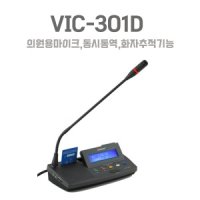 빅보스 VIC-301D 구즈넥 회의용마이크 의원용마이크