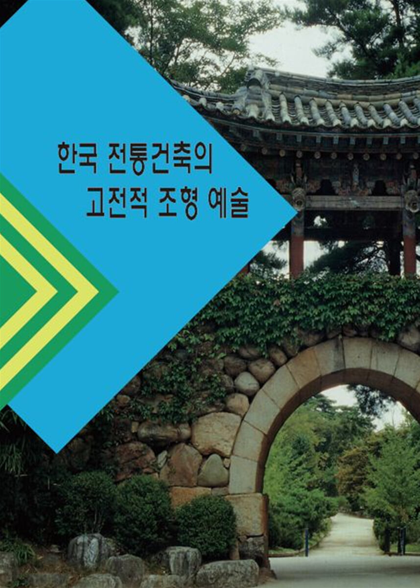 한국 전통건축의 고전적 조형 예술 (개정12판)