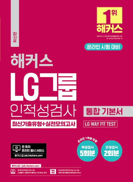 (해커스) LG그룹 온라인 인적성검사 통합기본서 : 최신기출유형 + 실전모의고사 / 해커스 취업교...
