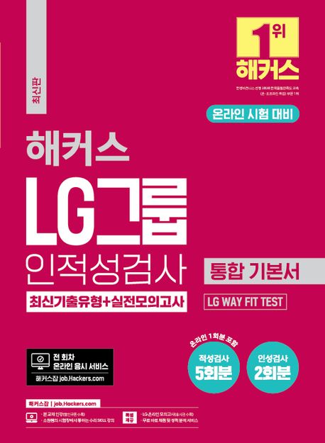 (해커스) LG그룹 인적성검사 :통합 기본서 :최신기출유형+실전모의고사 :온라인 시험 대비 :최신판
