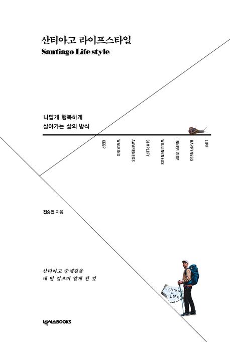 산티아고 라이프스타일 (나답게 행복하게 살아가는 삶의 방식) 표지
