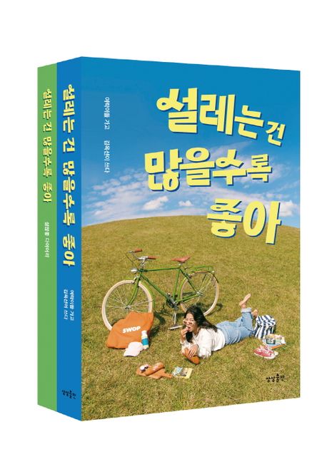 설레는 건 많을수록 좋아