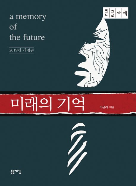 미래의 기억 (큰글자책) (2019년 개정판)