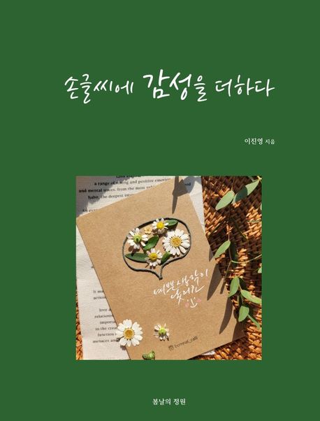 손글씨에 감성을 더하다