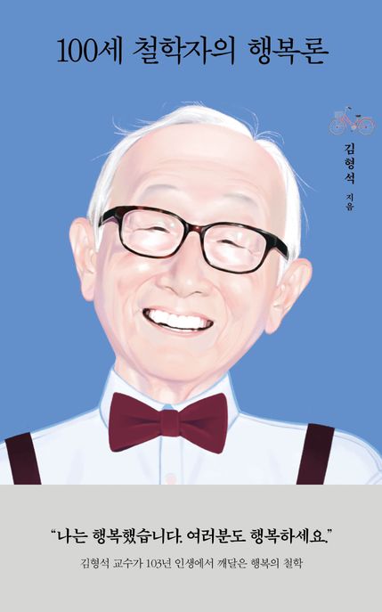 100세 철학자의 행복론