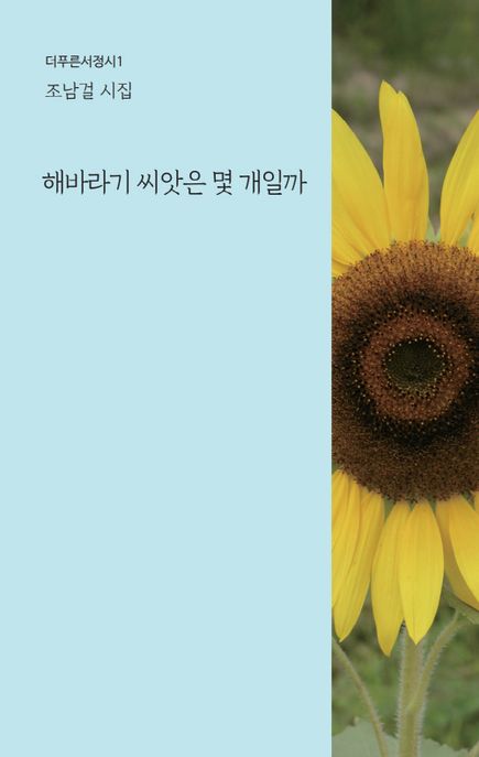해바라기 씨앗은 몇 개일까  : 조남걸 시집