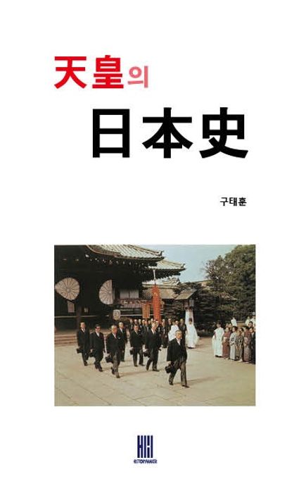 天皇의 日本史