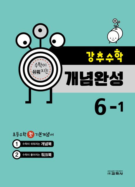 강추수학 개념완성 초등 6-1(2023) (수학이 쉬워지는)