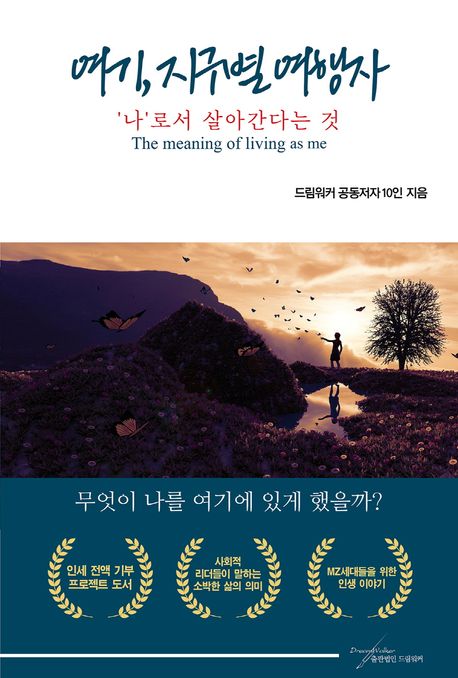 여기, 지구별 여행자 (’나’로서 살아간다는 것)