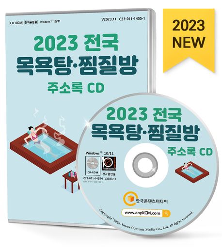 전국 목욕탕·찜질방 주소록(2023)(CD) (목욕탕, 찜질방, 사우나, 목욕용품, 온천, 스파, 워터파크, 신체관리 등 약 1만 2천 건 수록)