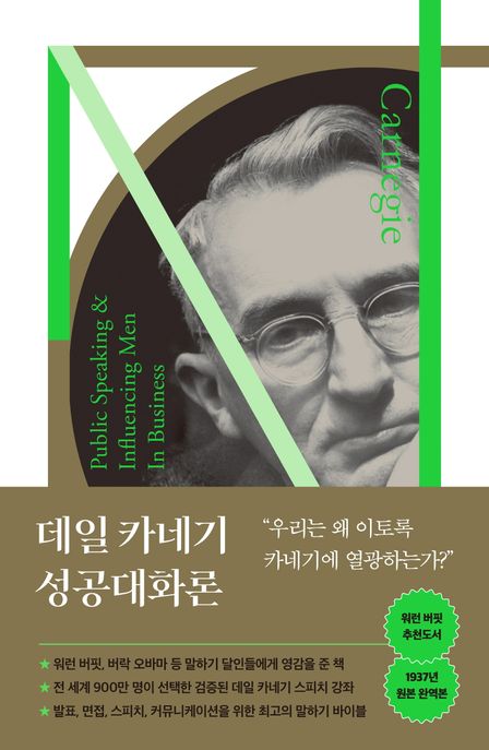 데일 카네기 성공대화론 (우리는 왜 이토록 카네기에 열광하는가?)