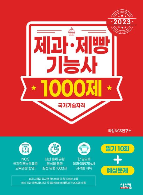 (2022) 제과·제빵기능사 1000제 - [전자책]  : 필기 10회+예상 문제