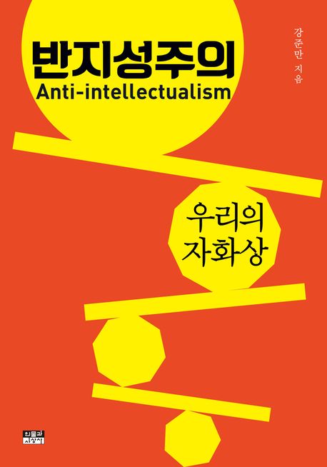 <span>반</span><span>지</span>성주의 = Anti-intellectualism