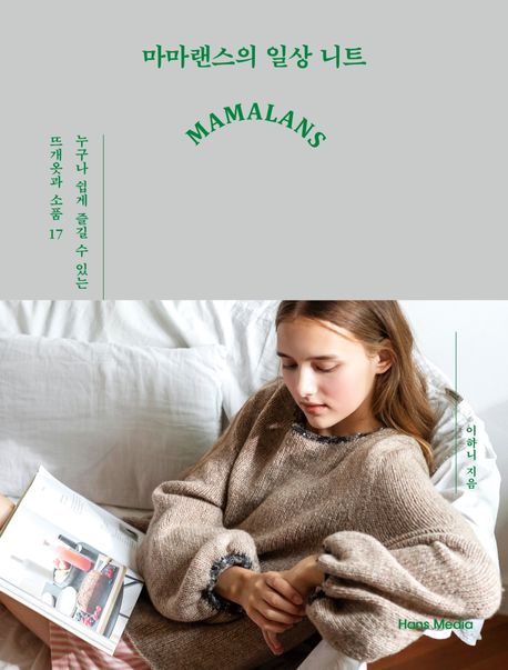 마마랜스의 일상 니트: 누구나 쉽게 즐길 수 있는 뜨개옷과 소품 17
