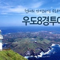 제주도 우도 버스투어 중식제공 승마체험 포함