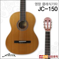 영창 영창피닉스 클래식 Fenix 통기타 JC-150 JC150