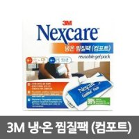 3M 넥스케어 냉온찜질팩 컴포트 재사용 냉온팩 다용도팩