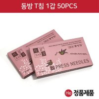 동방 t침 1갑 50pcs 100pcs 한방침 귀침 이침 귀밑에침 수지