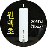 원백 원백초 불교양초 법당초 1박스 20개