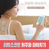 저주파치료기 저주파자극기 허리 어깨 뒷목 등 물리치료기계 저주파마시지기