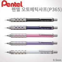 펜텔 P365 0 오토매틱 샤프 컬러에디션 P365-SCX