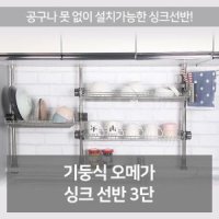 고정식 오메가 싱크 선반 3단 주방 식기 건조대