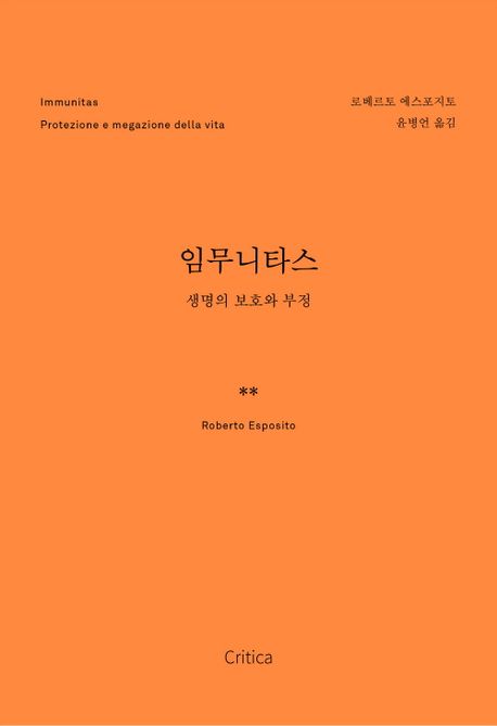임무니타스 (면역 사회의 심층 구조) 표지