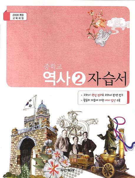 중학교 역사2 자습서(2014)(09개정)