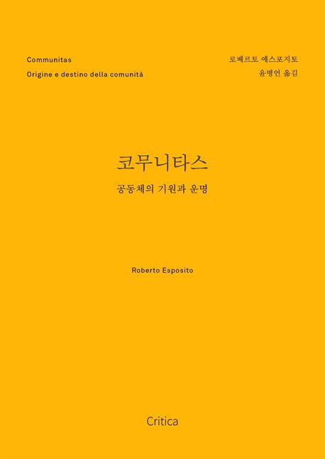 코무니타스: 공동체의 기원과 운명