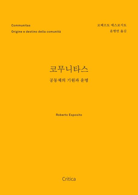 코무니타스 (공동체의 기원과 운명) 표지