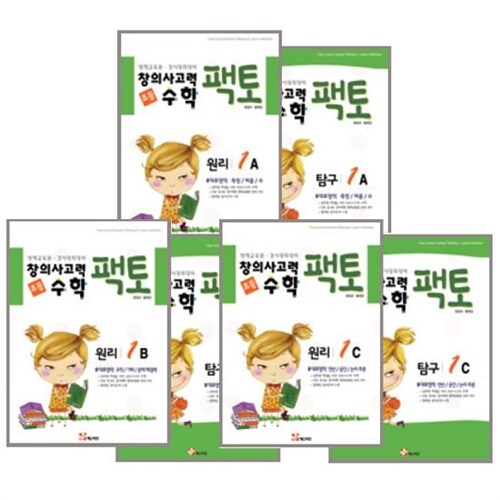 [매스티안] 창의사고력 수학 팩토 1 세트 (1학년 원리+탐구 총6권)