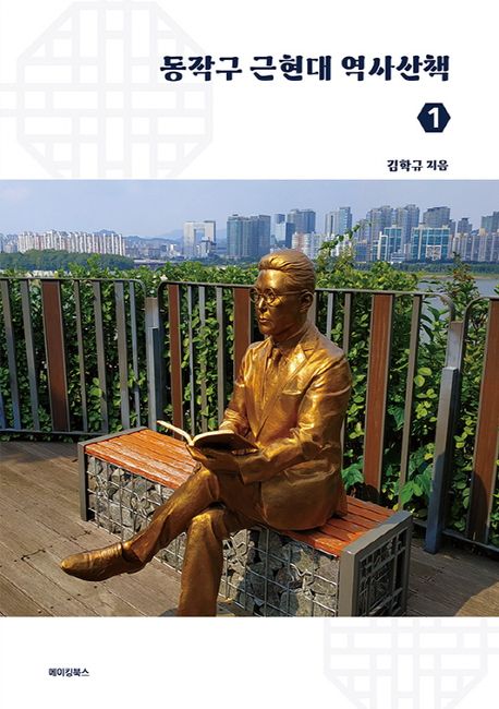 동작구 근현대 역사산책. 1