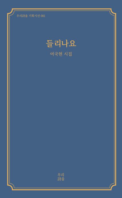 들리나요  : 여국현 시집