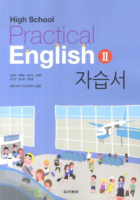실용영어2 자습서(High School Practical English 2)