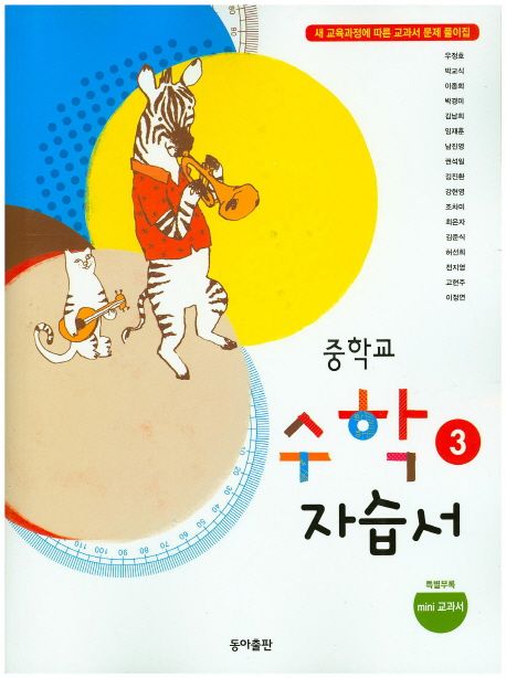 중학 수학3 자습서(우정호)(2015) (새 교육과정에 따른 교과서 문제 풀이집)