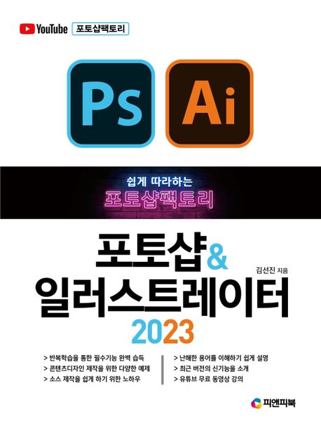 포토샵 & 일러스트레이터 2023 : 쉽게 따라하는 포토샵팩토리
