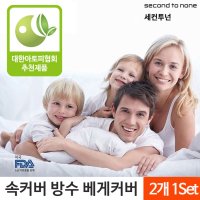 세컨투넌 프리미엄 텐셀 완전 방수 베개커버 40x60