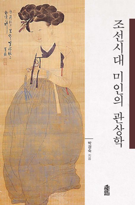 조선시대 미인의 관상학 : 큰글자도서