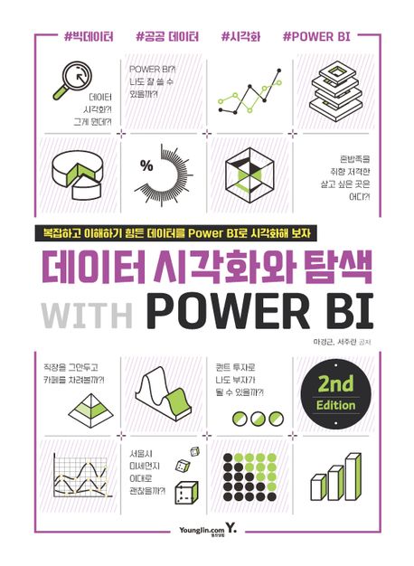 데이터 시각화와 탐색 with POWER BI (복잡하고 이해하기 힘든 데이터를 Power BI로 시각화해 보자)