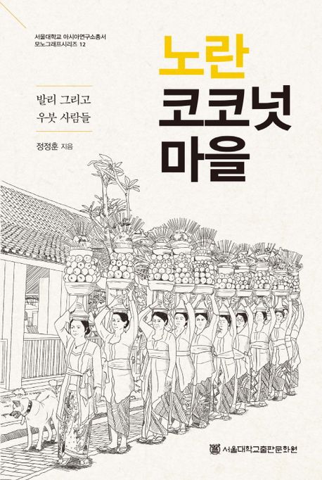 노란 코코넛 마을 : 발리 그리고 우붓 사람들