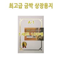 명진 No300 A4금박상장용지 A-1형 1세트100장 금박스티커