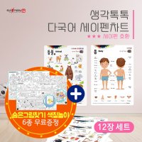 봄이아트북스 생각톡톡 다국어 세이펜차트12장 색칠놀이 포스터6장