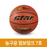 스타 농구공 점보덩크 7호