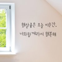 너와 함께라서 행복해 감성 레터링 스티커 코이핀즈