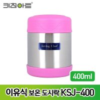 키친아트 이유식 진공 보온도시락 KSJ-400