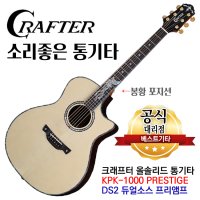 소리좋은 통기타 크래프터 PRESTIGE 올솔리드 앰프기타 DS2 픽업장착 봉황 포지션 KPK-1000