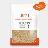 볶은아몬드분말 500g 1kg 무첨가 100 - 고미네