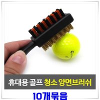 골프용품 청소 양면브러쉬 골프브러쉬 10개